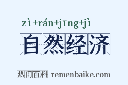 自然经济是什么意思的图片